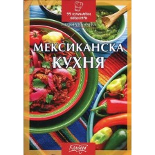 Мексиканска кухня (99 кулинарни шедьоври)