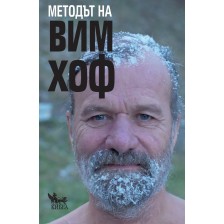 Методът на Вим Хоф