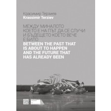 Между миналото което е на път да се случи и бъдещето което вече е било / Between the Past that is about to Happen and the Future that has Already Been