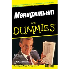 Мениджмънт For Dummies