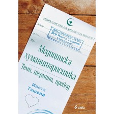 Медицинска хуманитаристика: Теми, термини и превод