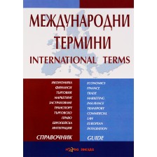 Международни термини: Справочник - Нова звезда -1