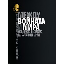 Между войната и мира. Съхраненото наследство на Българската армия. Представителен англоезичен каталог на НВИМ