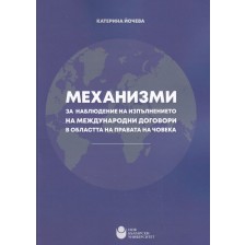 Механизми за наблюдение на изпълнението на международни договори в областта на правата на човека