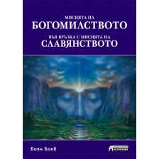 Мисията на богомиството във връзка с мисията на славянството