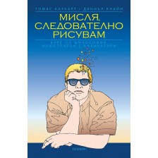 Мисля, следователно рисувам -1