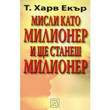 Мисли като милионер и ще станеш милионер -1