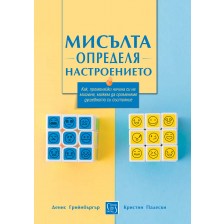 Мисълта определя настроението -1