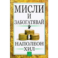 Мисли и забогатявай