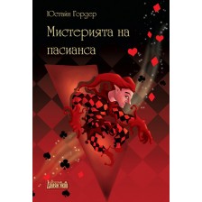 Мистерията на пасианса -1