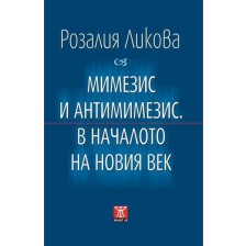 Мимезис и антимимезис. В началото на новия век