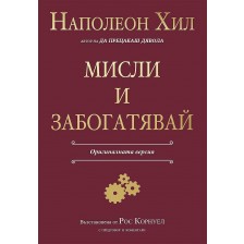 Мисли и забогатявай (Оригиналната версия) -1