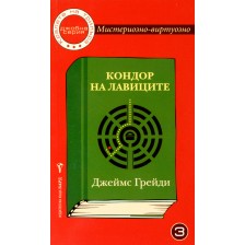 Мистериозно-виртуозно 3: Кондор на лавиците -1