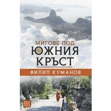 Мигове под южния кръст