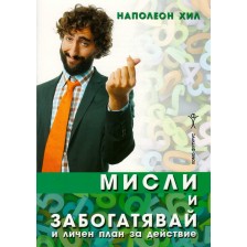 Мисли и забогатявай и личен план за действие -1