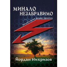 Минало незабравимо -1