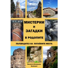 Мистерии и загадки в Родопите – пътеводител на потайните места