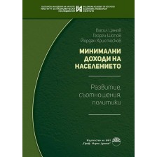 Минимални доходи на населението. Развитие, съотношения, политики