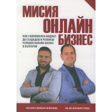 Мисия „Онлайн бизнес“