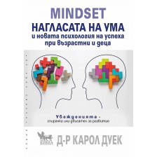 MINDSET. Нагласата на ума и новата психология на успеха при възрастни и деца