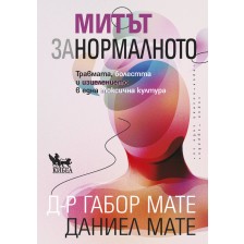 Митът за нормалното. Травмата, болестта и изцелението в една токсична култура -1