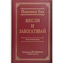 Мисли и забогатявай (Оригиналната версия) – луксозно издание