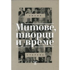 Митове, творци и време