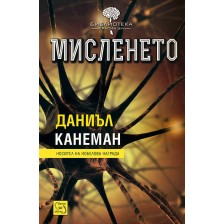 Мисленето (твърди корици)