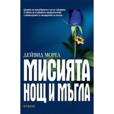 Мисията "Нощ и мъгла" -1