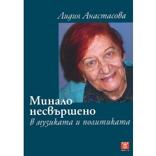 Минало несвършено в музиката и политиката