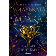 Милувката на мрака (Хадес и Персефона 1) -1