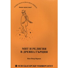 Мит и религия в Древна Гърция