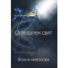 Огледален свят -1