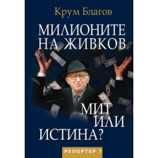 Милионите на Живков. Мит или истина? -1