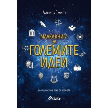 Малка книга за големите идеи