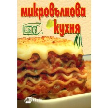 Микровълнова кухня (Хомо футурус) -1