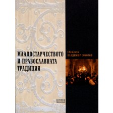 Младостарчеството и православната традиция