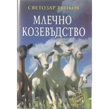 Млечно козевъдство