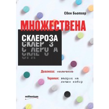 Множествена склероза. Диагноза: нелечима. Терапия: въпрос на личен избор