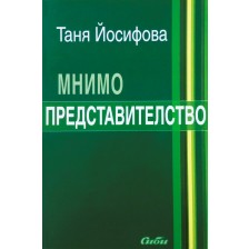 Мнимо представителство