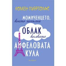 Момиченцето, което погълна облак колкото Айфеловата кула