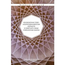 Монофонемни слово - и формообразувателни форманти в семитските езици. Етимологичен анализ