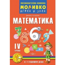 Моливко: Играя и зная - познавателна книжка по математика за 4. подготвителна група. Учебна програма 2021/2022 Слово (Слово)