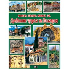 Моята първа книга за древните чудеса на България