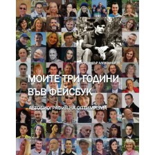 Моите три години във Фейсбук. Автобиография на оптимизма -1