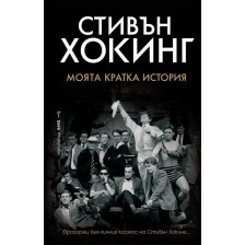 Стивън Хокинг. Моята кратка история