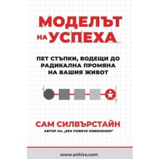 Моделът на успеха: Пет стъпки, водещи до радикална промяна на вашия живот -1