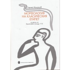Морфология на Класическия Египет по данни на Ермитажен папирус 1115