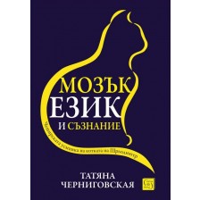 Мозък, език и съзнание (меки корици) -1