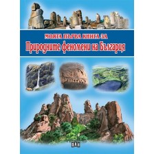 Моята първа книга за природните феномени на България